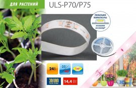 Светодиодные ленты для растений ULS-P
