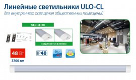 Линейка светодиодных линейных накладных светильников ULO-CL пополнилась новой моделью ULO-CL150